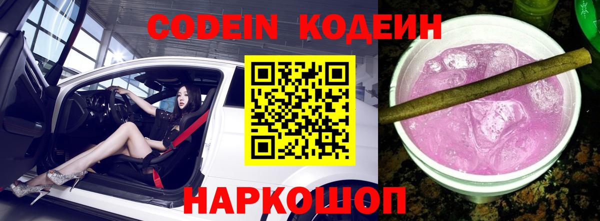 Майский  Codein Purple Drank  Кодеиновый сироп Lean напиток Lean (лин)  Вход с VPN 